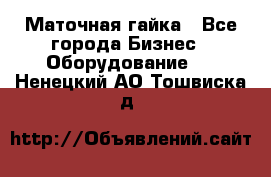Маточная гайка - Все города Бизнес » Оборудование   . Ненецкий АО,Тошвиска д.